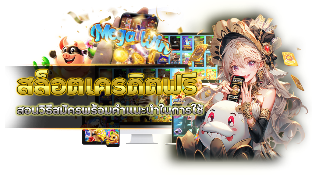 โปรโมชั่น ek456 สล็อตเครดิตฟรี