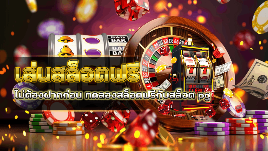 เล่นสล็อตฟรี zbet168 ไม่ต้องฝากก่อน
