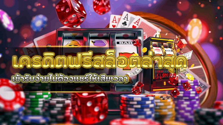 taokaebet เครดิตฟรีสล็อตล่าสุด