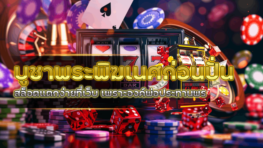 บูชาพระพิฆเนศก่อนปั่น สล็อตแตกง่ายที่เว็บ 3xbet เพราะองค์พ่อประทานพร
