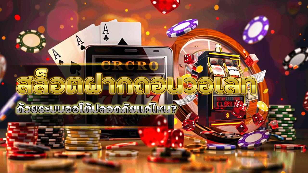 เว็บสล็อต 3dbet ฝากถอนวอเลท