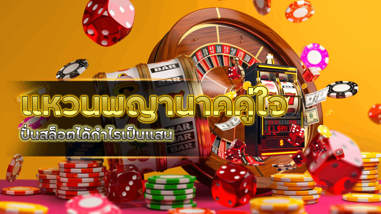 แหวนพญานาคคู่ใจ ปั่นสล็อตได้กำไรเป็นแสนที่ betplay569