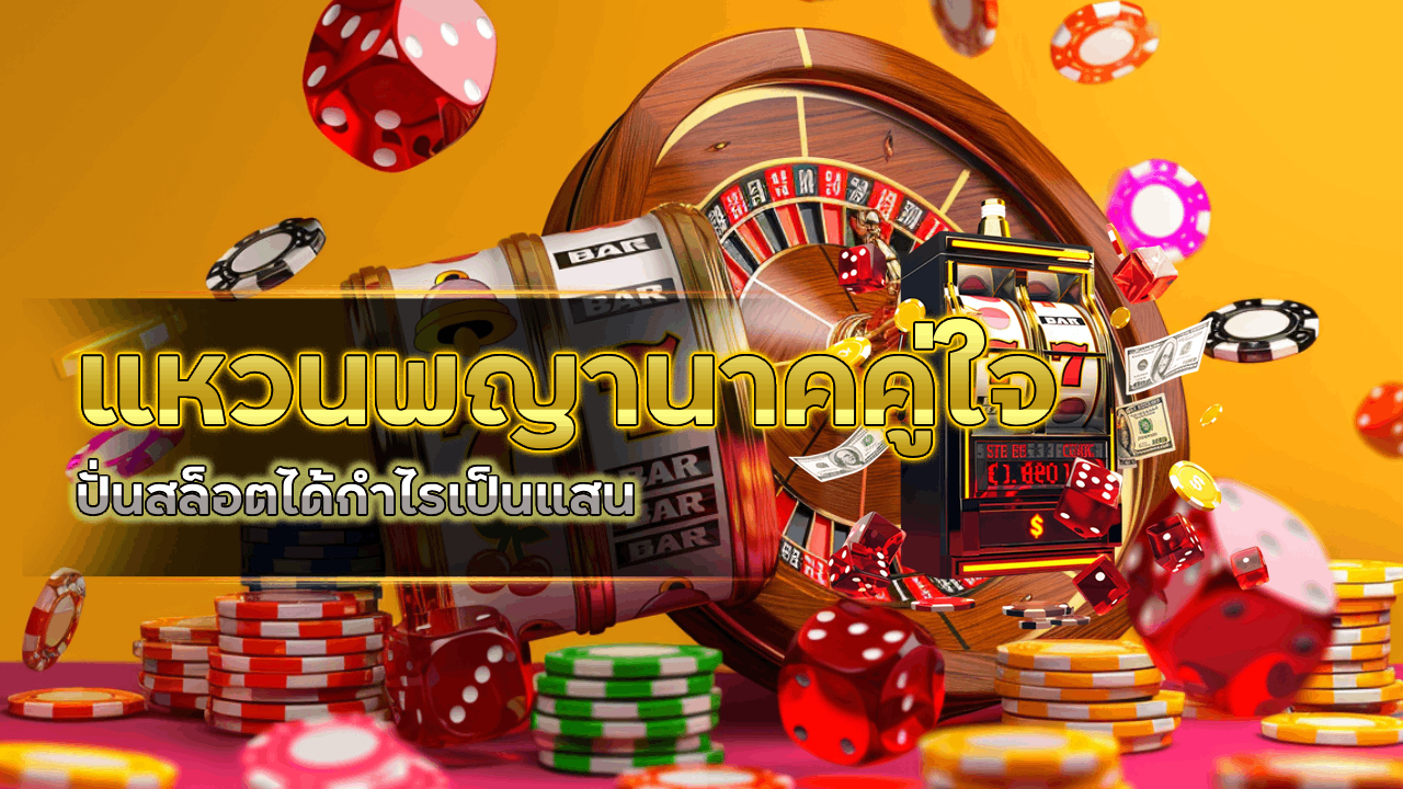 แหวนพญานาคคู่ใจ ปั่นสล็อตได้กำไรเป็นแสนที่ betplay569