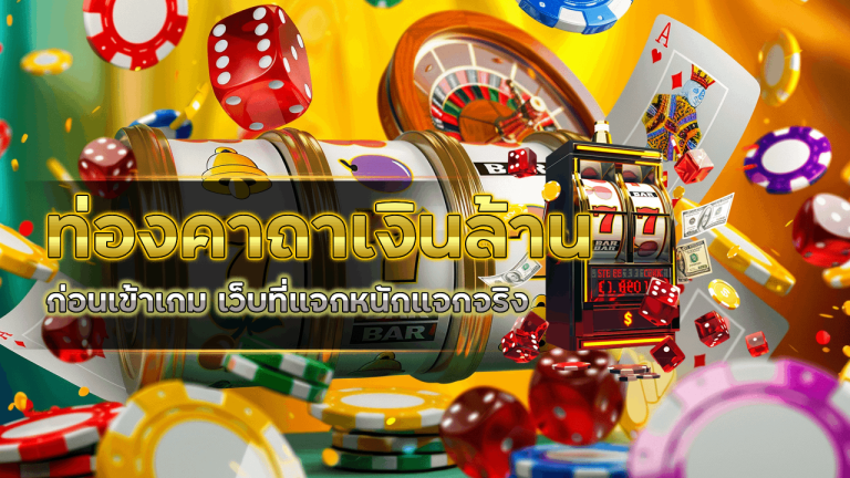 ท่องคาถาเงินล้านก่อนเข้าเกม megabet333 เว็บที่แจกหนักแจกจริง