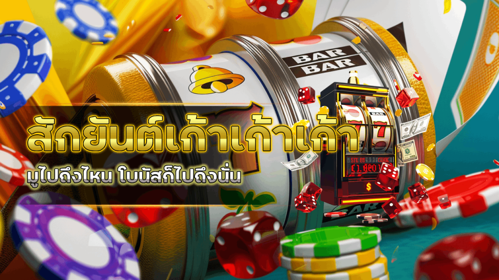 สักยันต์เก้าเก้าเก้า มูไปถึงไหน โบนัสก็ไปถึงนั่นที่ waspbet
