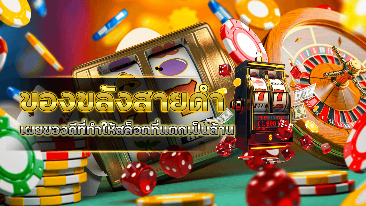 ของขลังสายดำ เผยของดีที่ทำให้สล็อตที่ noverbet แตกเป็นล้าน