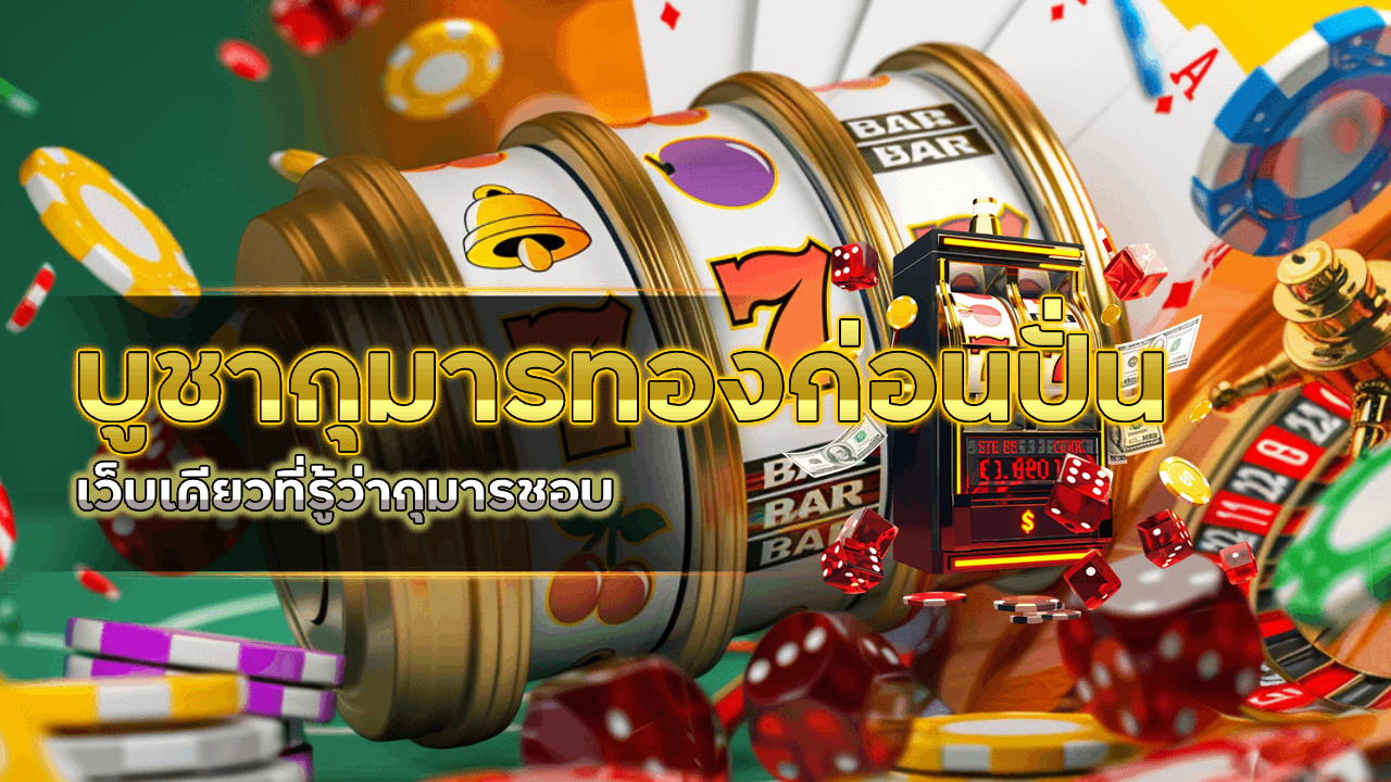 บูชากุมารทองก่อนปั่น hotbet เว็บเดียวที่รู้ว่ากุมารชอบ