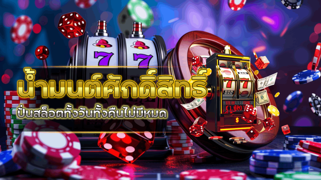 น้ำมนต์ศักดิ์สิทธิ์ ปั่นสล็อตทั้งวันทั้งคืนไม่มีหมดที่ goatbet09