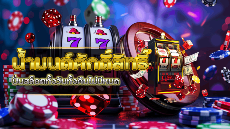 น้ำมนต์ศักดิ์สิทธิ์ ปั่นสล็อตทั้งวันทั้งคืนไม่มีหมดที่ goatbet09