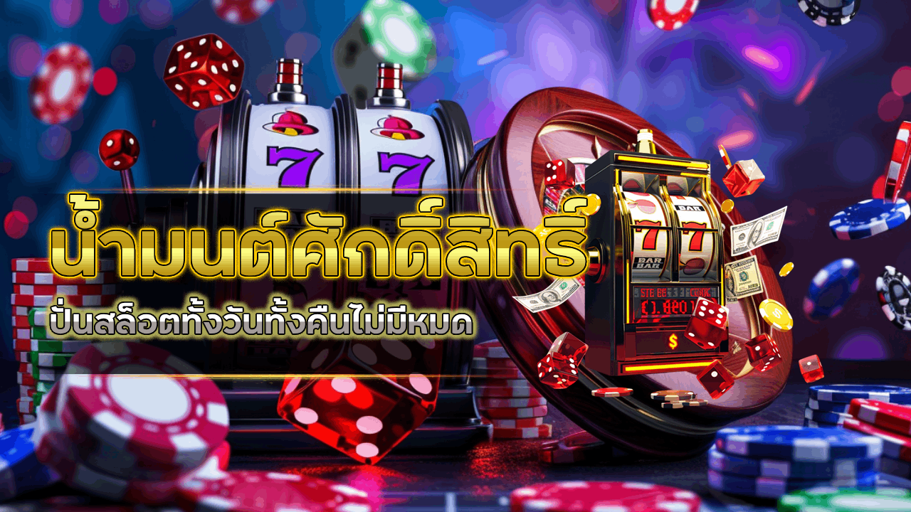 น้ำมนต์ศักดิ์สิทธิ์ ปั่นสล็อตทั้งวันทั้งคืนไม่มีหมดที่ goatbet09