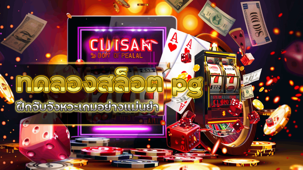 ทดลองเล่นสล็อต pg กับ skybet66
