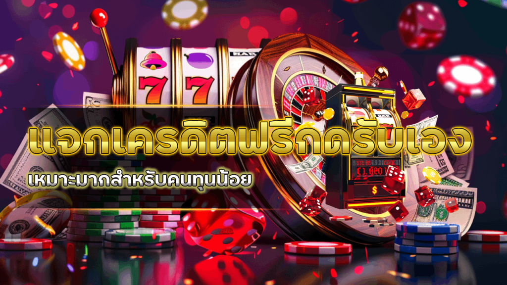 ev789bet แจกเครดิตฟรี กดรับเอง