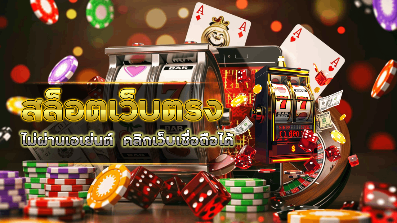 สล็อตเว็บตรง g2gbetx2 ไม่ผ่านเอเย่นต์